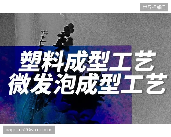 微孔直径稳定在50-80微米区间，这是超临界N2发泡技术将能量回馈率提升至85%以上的物理基础